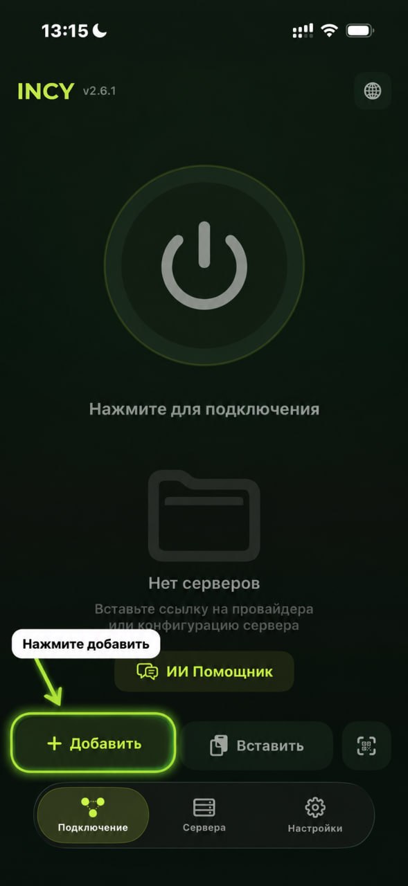 Главный экран INCY с выделенной кнопкой «Добавить» внизу