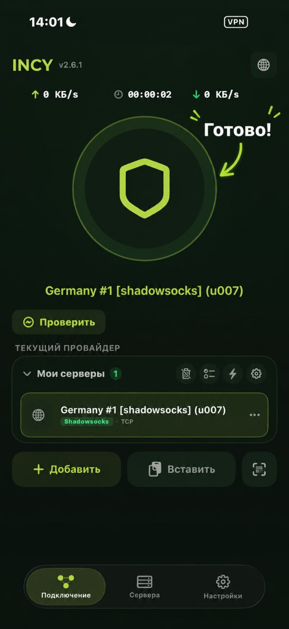INCY подключён: зелёный щит и имя сервера Germany #1
